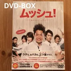 値下☆ムッシュ! DVD コレクターズ・エディション　KEIJI 町田啓太