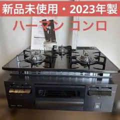 2026年最新】HARMAN ガスコンロ・ガステーブルの人気アイテム - メルカリ