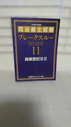 2026年最新】司法書士ブレークスルーの人気アイテム - メルカリ