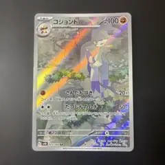 15 コジョンド AR SV4k 古代の咆哮 072/066 1進化 ポケカ