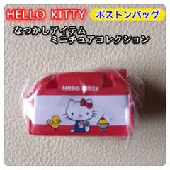 ハローキティ　なつかしアイテム ミニチュア コレクション ボストンバッグ ガチャ