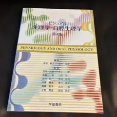 2026年最新】ビジュアル生理学・口腔生理学の人気アイテム - メルカリ