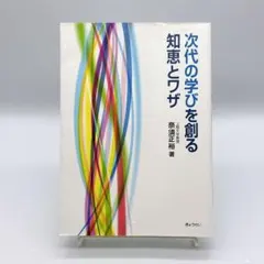 次代の学びを創る知恵とワザ