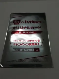 すき家 × ハイキュー!! オリジナルカード 第1弾