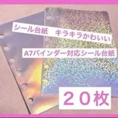 新品 A7 透明 シール台紙 リフィル 20枚セット ホログラム オーロラ 6穴