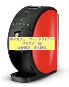 ネスカフェ ゴールドブレンド バリスタ 50 本体　未使用　匿名配送