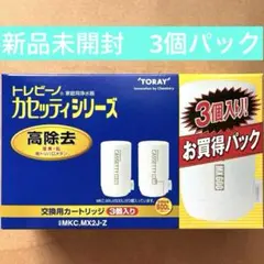 東レ トレビーノ カセッティ 交換用カートリッジ 3個入 MKC.MX2J-Z
