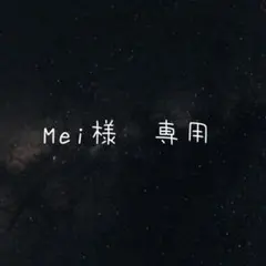 Mei様専用