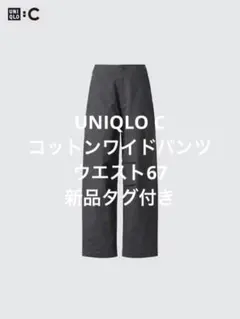 新品タグ付き ユニクロ UNIQLO C コットンワイドパンツ ダークグレー