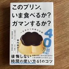 このプリン、いま食べるか? ガマンするか? 一生役立つ時間の法則