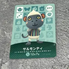 どうぶつの森 amiiboカード サルモンティ③