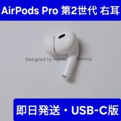 2025年最新】AirPods pro 第2世代 右耳 type-cの人気アイテム