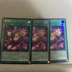 黒魔導のカーテン　ウルトラ3枚