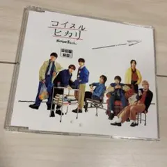 なにわ男子 コイスルヒカリ 通常盤 CD