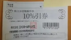 ニトリ　株主優待券　1枚