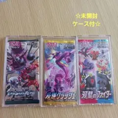 ☆「新品未開封　ケース付き　ポケカ　パック　絶版　3点セット」☆