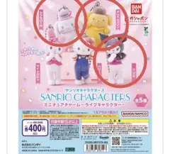 サンリオキャラクターズ　ミニチュアチャーム　ライブキャラクター