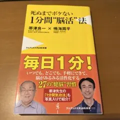 死ぬまでボケない1分間"脳活"法