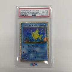 ひかるコイキング 010/025 PSA10
