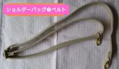 ショルダーバッグ用肩掛けベルト✿ベージュ 合成皮革