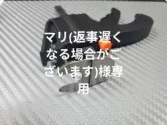 マリ(返事遅くなる場合がございます)様専用