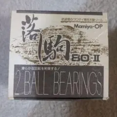 マミヤオーピー　落し駒80II　チヌ　クロダイ専用木製リール m60237844202_1.jpg?1756745823