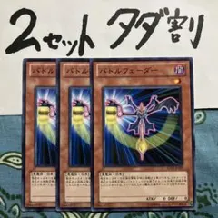 遊戯王 バトルフェーダー 3枚セット 2セットタダ割☆ギム Esd21kac
