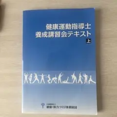 健康運動指導士養成講習会テキスト 下 2025年最新】養成講習会テキスト 健康運動指導士の人気アイテム