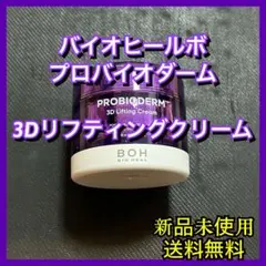 バイオヒールボ プロバイオダーム 3D リフティングクリーム
