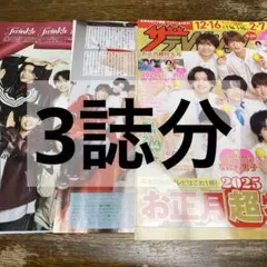 TVガイド ザテレビジョン TVfan まとめ売り　なにわ男子