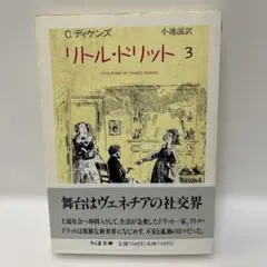 リトルドリット 4巻セット チャールズ・ディケンズ ちくま文庫 - メルカリ