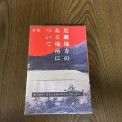 近畿地方のある場所について 背筋のサムネイル