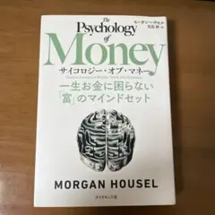 サイコロジー・オブ・マネー : 一生お金に困らない「富」のマインドセット