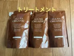 オルナ オーガニックトリートメント 詰め替え３袋のサムネイル