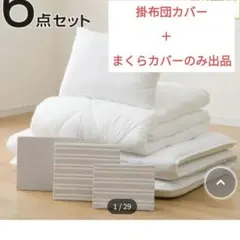 ニトリ　掛布団カバー　まくらカバー