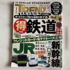 雑誌　本　電車　鉄道　新幹線　日経トレンディ 2026年7月号 得