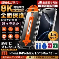 iPhone17ProMax /16ProMax用 覗き見防止ガラスフィルム