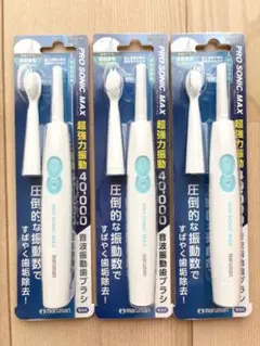 3個セット プロソニック マックス 音波振動歯ブラシ 本体のサムネイル