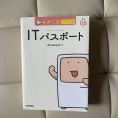 ITパスポート　参考書　キタミ式　きたみりゅうじ　技術評論社　情報処理　本