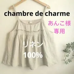 【シャンブルドゥシャーム】リネン100%　ギャザー　キャミソール　ベージュのサムネイル