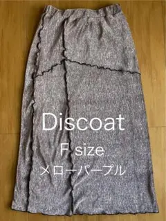 Discoat メローパープル　ベロア　ロングスカート　F size 美品