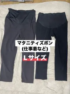 マタニティズボン　テーパードパンツ　 Lサイズ2本