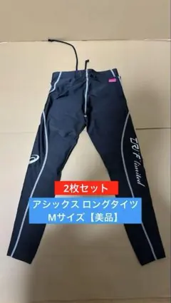 【美品】アシックス レディース ロングタイツ2枚セット M 黒 ランニング