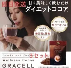 【定価の半額以下】GRACELL グレイセル　ウェルネスココア3袋のサムネイル