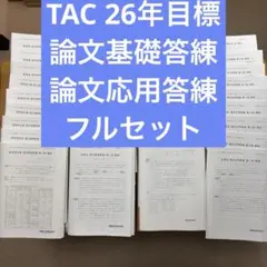 2026年最新】tac 答練の人気アイテム - メルカリ