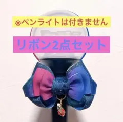 King & Princeツアーイメージペンライト用リボン2個セット