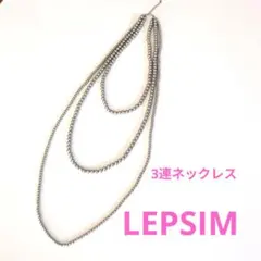 LEPSIM 3連ネックレス