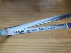 嵐 Japonism 銀テープ