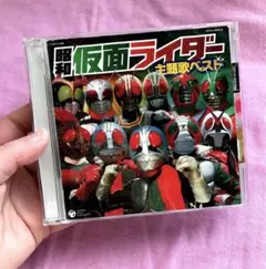 昭和仮面ライダー主題歌ベスト　CD