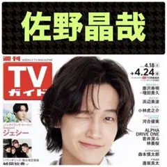 佐野晶哉 切り抜き TVガイド4/24号